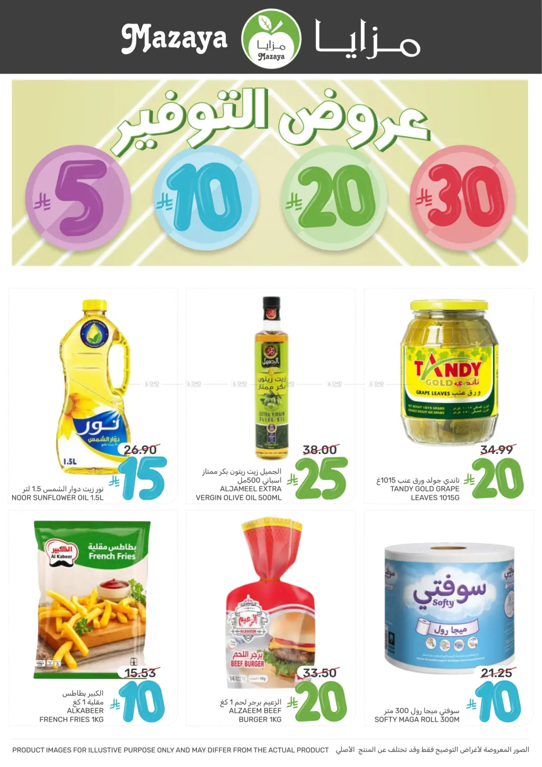 صفحة رقم 2 من عروض التوفير في مـزايــا