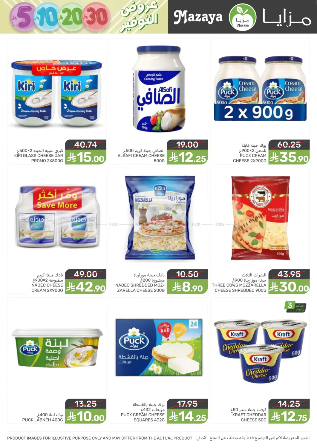 صفحة رقم 25 من عروض التوفير في مـزايــا