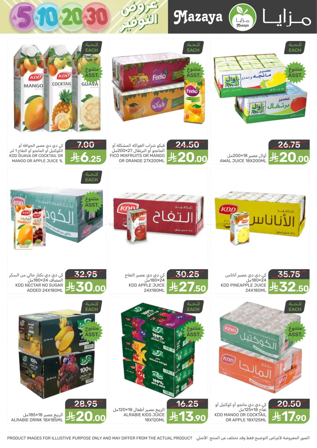 صفحة رقم 29 من عروض التوفير في مـزايــا