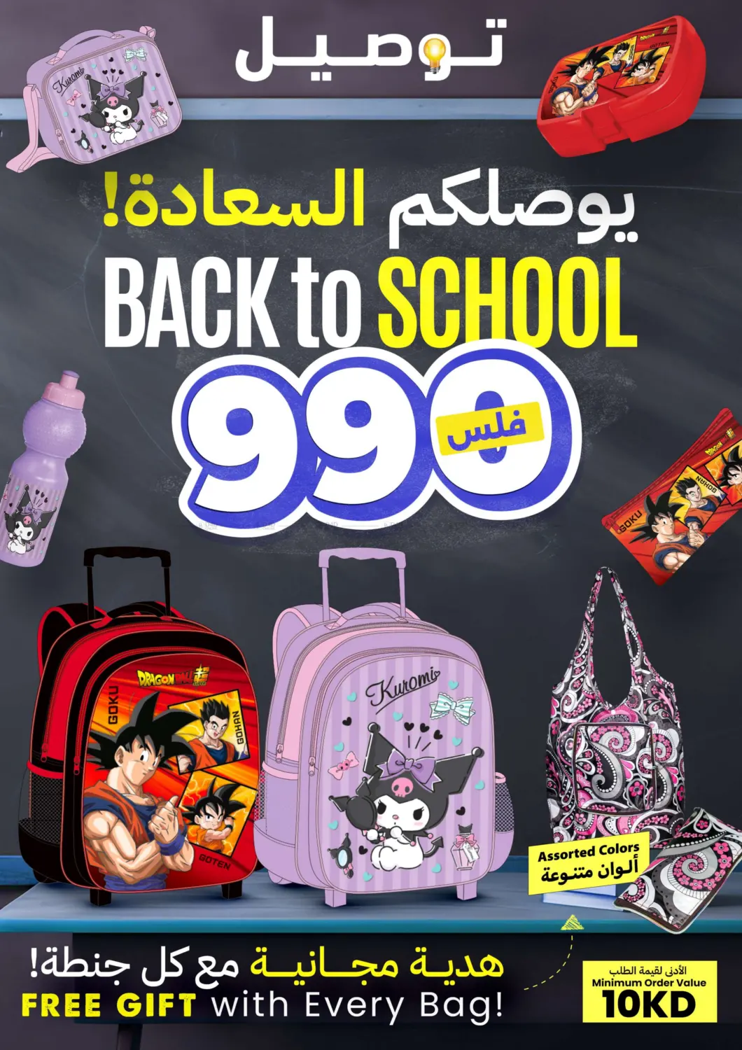 صفحة رقم 1 من Back To School في توصيل