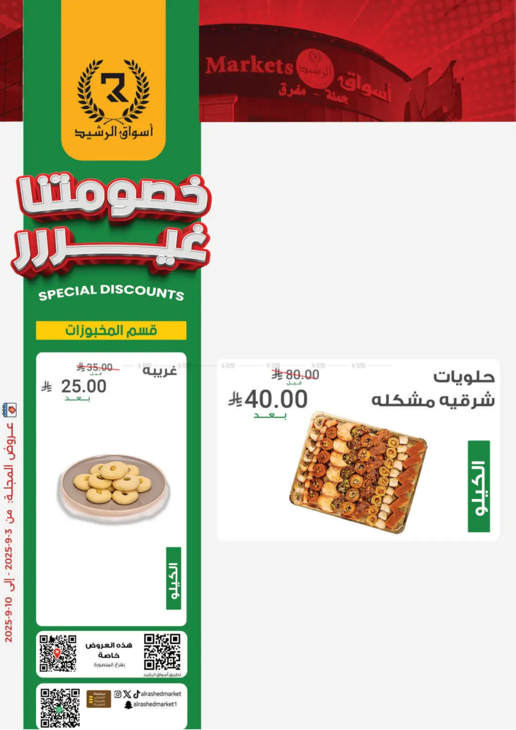 صفحة رقم 6 من Special Offer في أسواق الرشيد