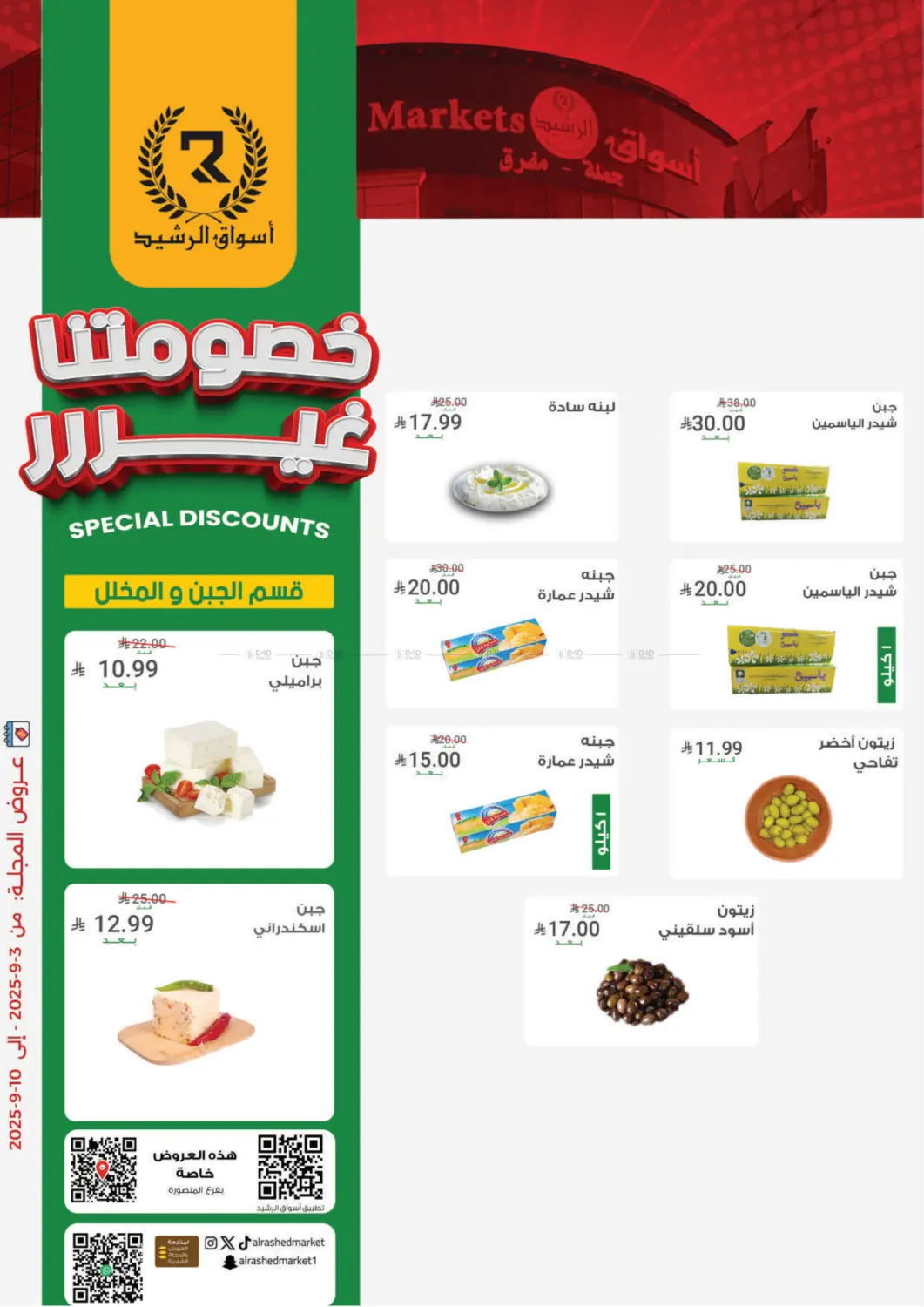 صفحة رقم 4 من Special Offer في أسواق الرشيد