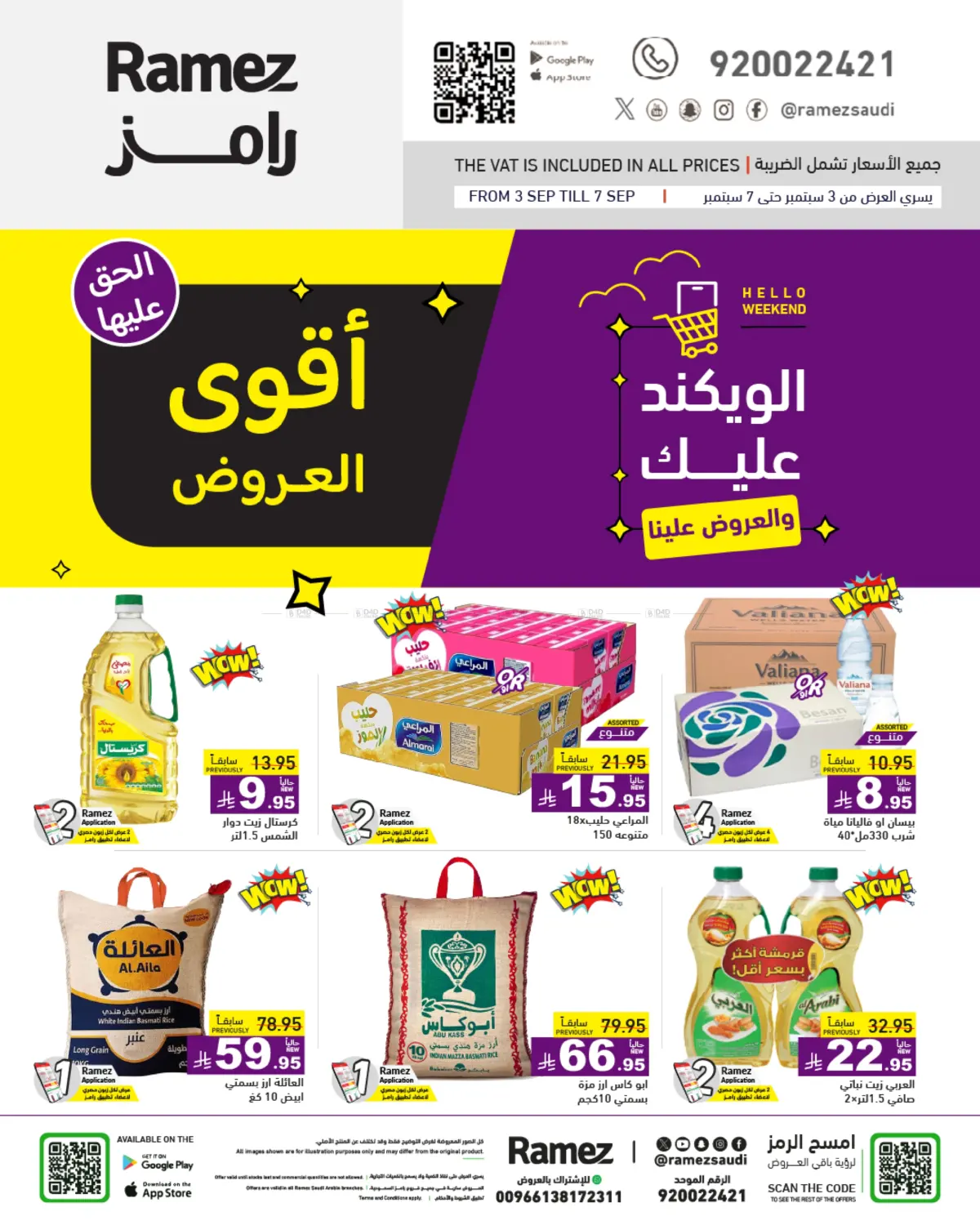 صفحة رقم 1 من أقوى العروض في أسواق رامز
