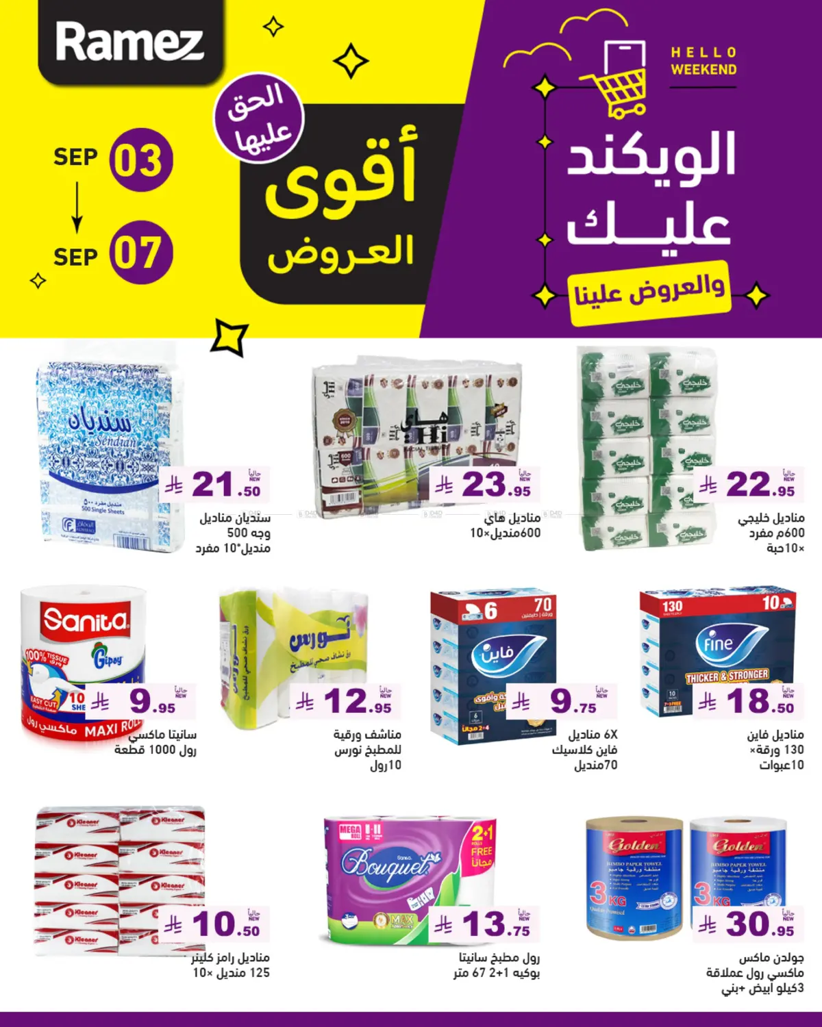 صفحة رقم 46 من أقوى العروض في أسواق رامز