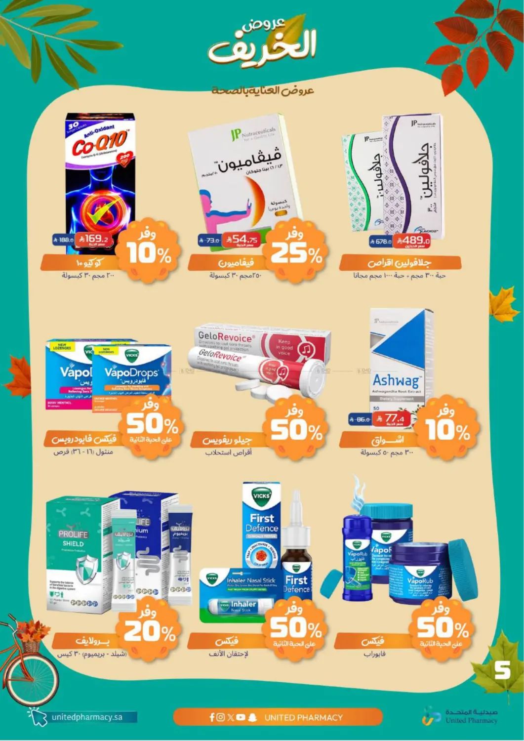 صفحة رقم 6 من عروض الخريف في صيدلية المتحدة