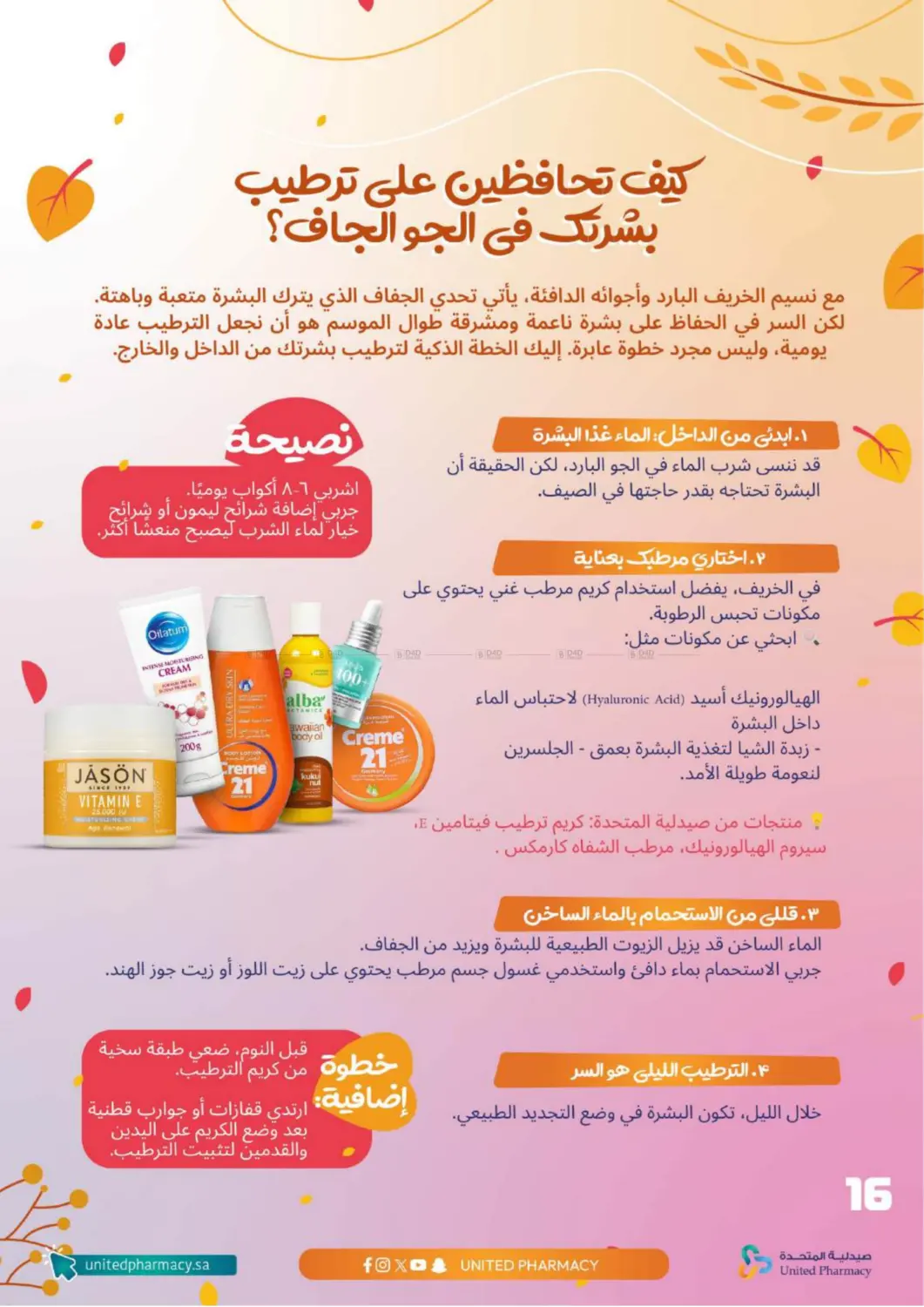 صفحة رقم 17 من عروض الخريف في صيدلية المتحدة