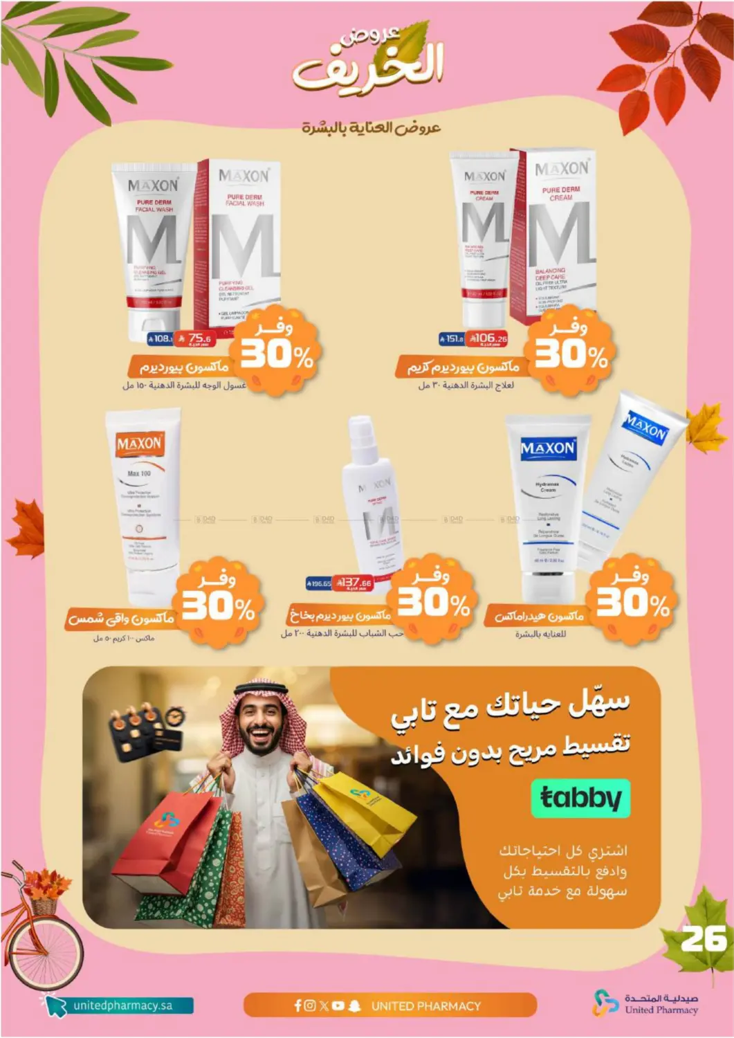 صفحة رقم 27 من عروض الخريف في صيدلية المتحدة