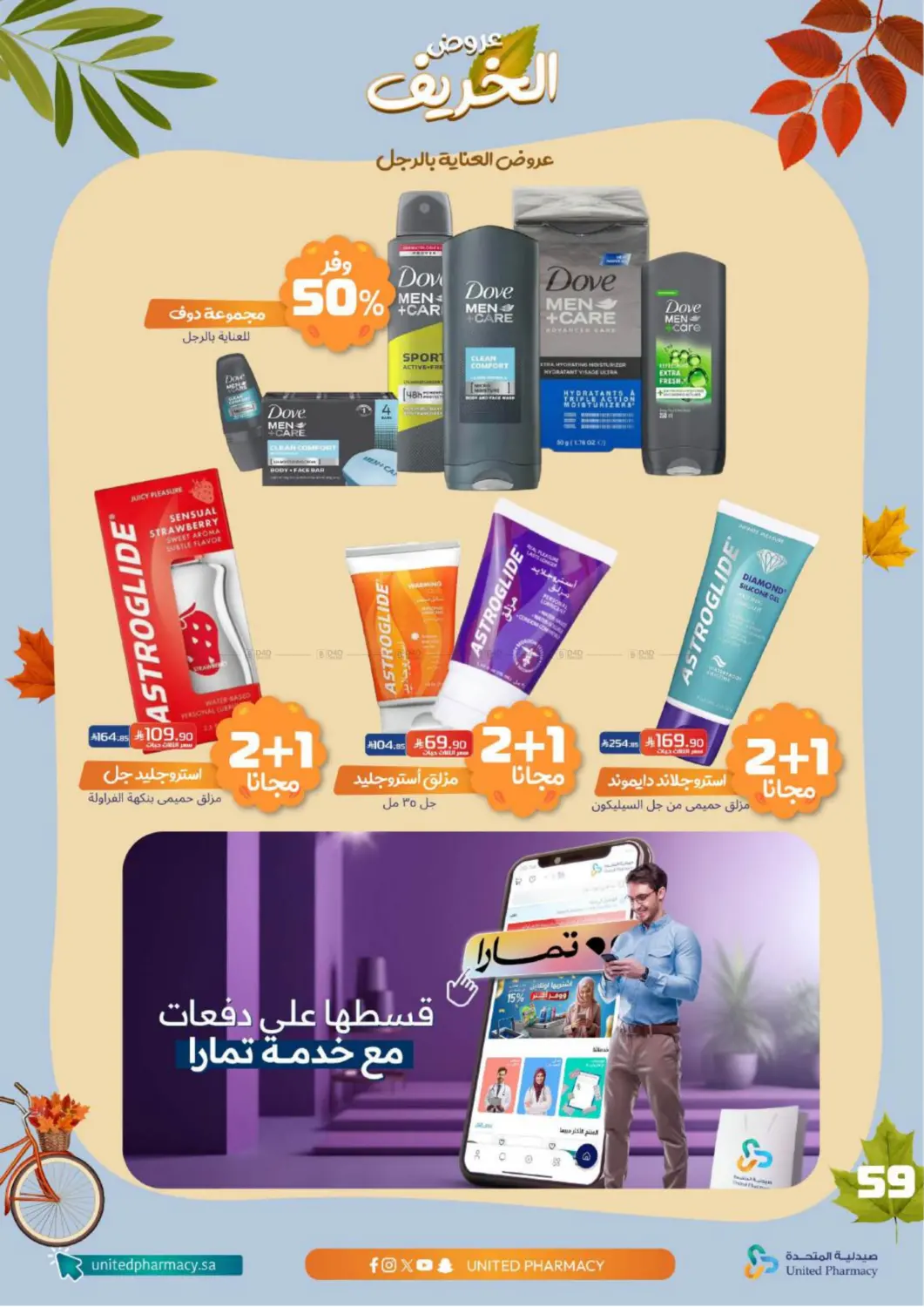 صفحة رقم 60 من عروض الخريف في صيدلية المتحدة
