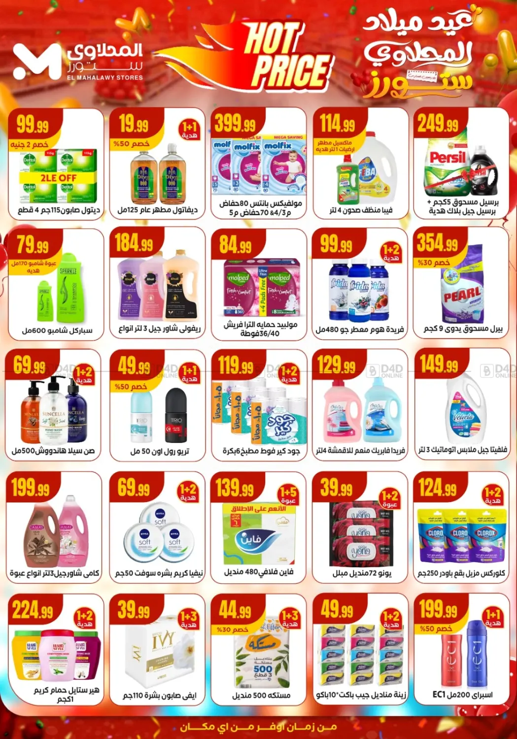 صفحة رقم 5 من Special offer في المحلاوي ستورز