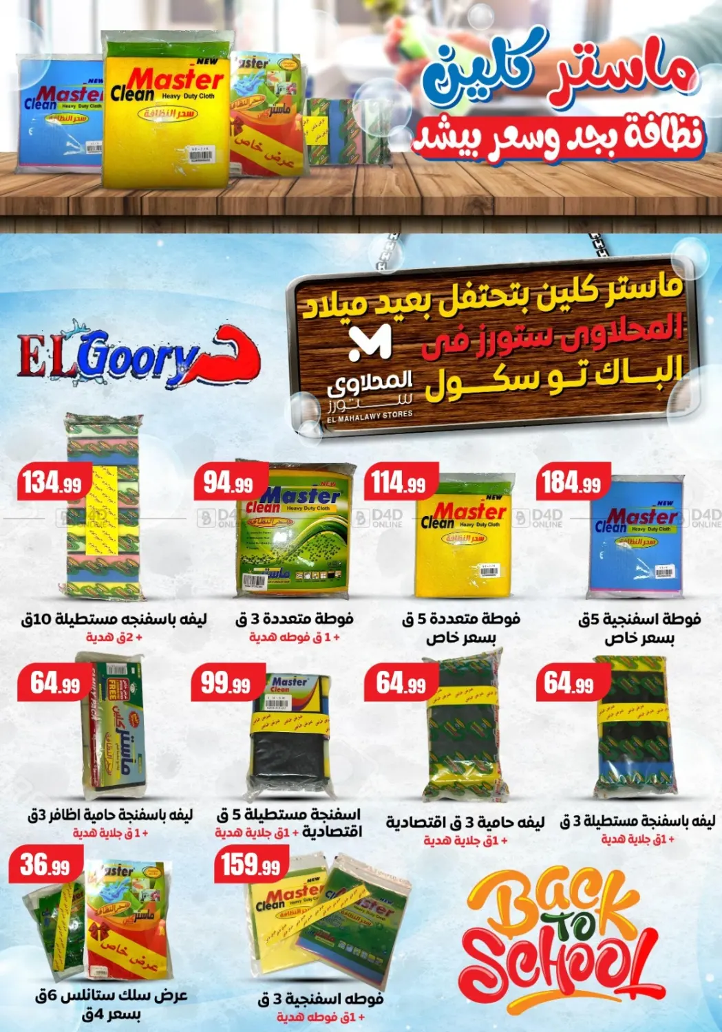 صفحة رقم 61 من Special offer في المحلاوي ستورز