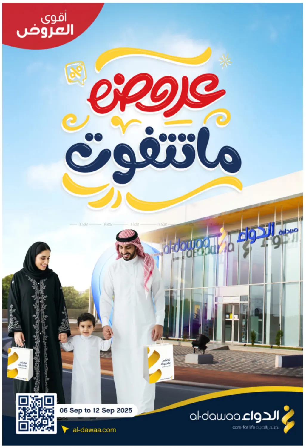 صفحة رقم 1 من عروض ما تتفوت في صيدليات الدواء