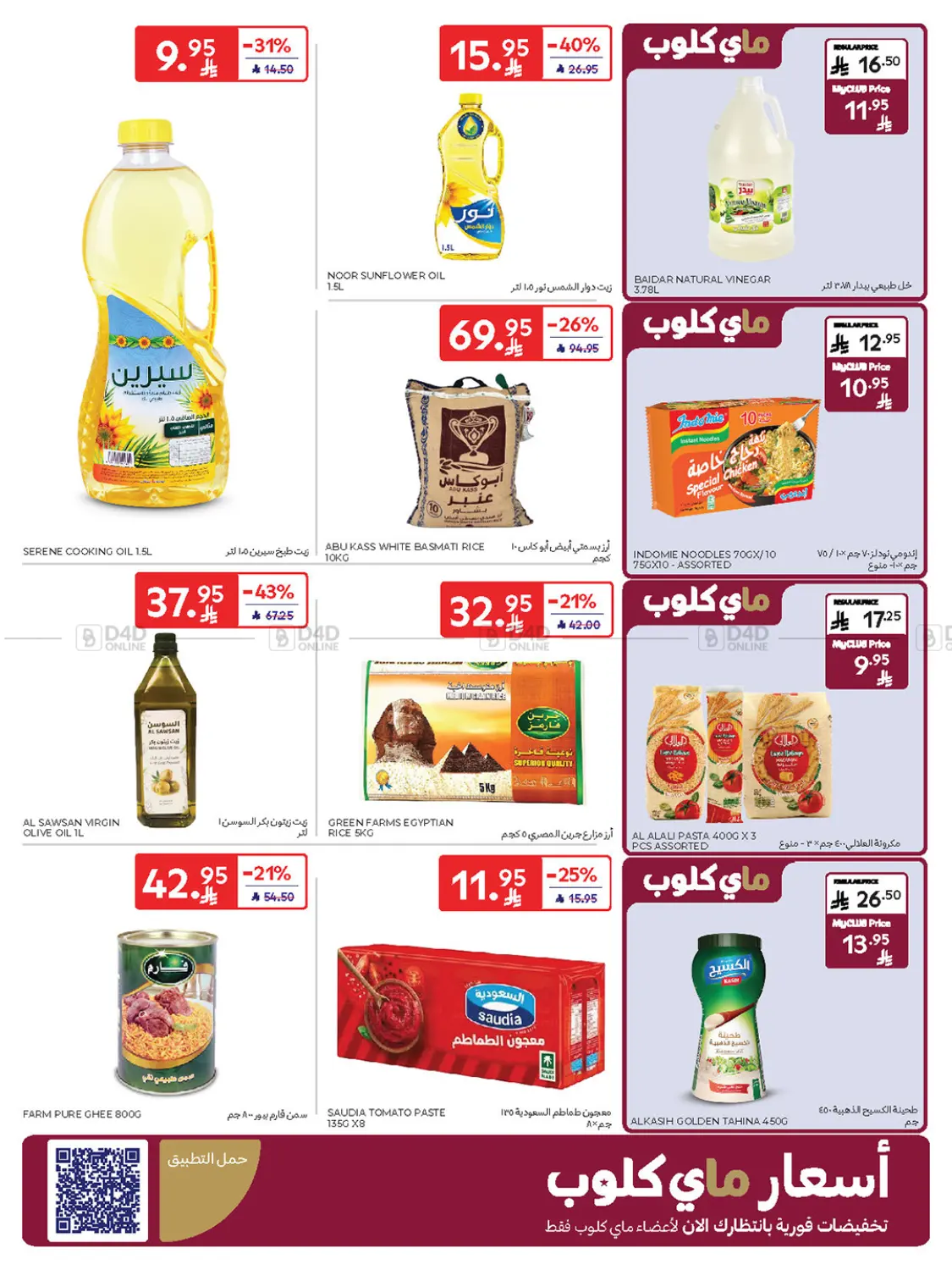 صفحة رقم 25 من Buy More Save More! في كارفور