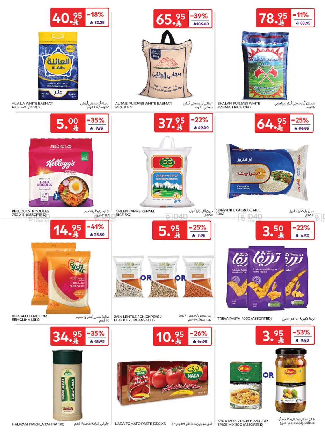 صفحة رقم 29 من Buy More Save More! في كارفور