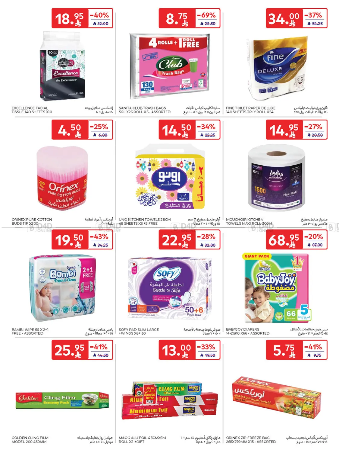 صفحة رقم 43 من Buy More Save More! في كارفور