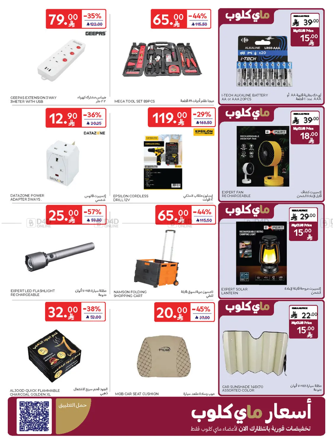 صفحة رقم 55 من Buy More Save More! في كارفور