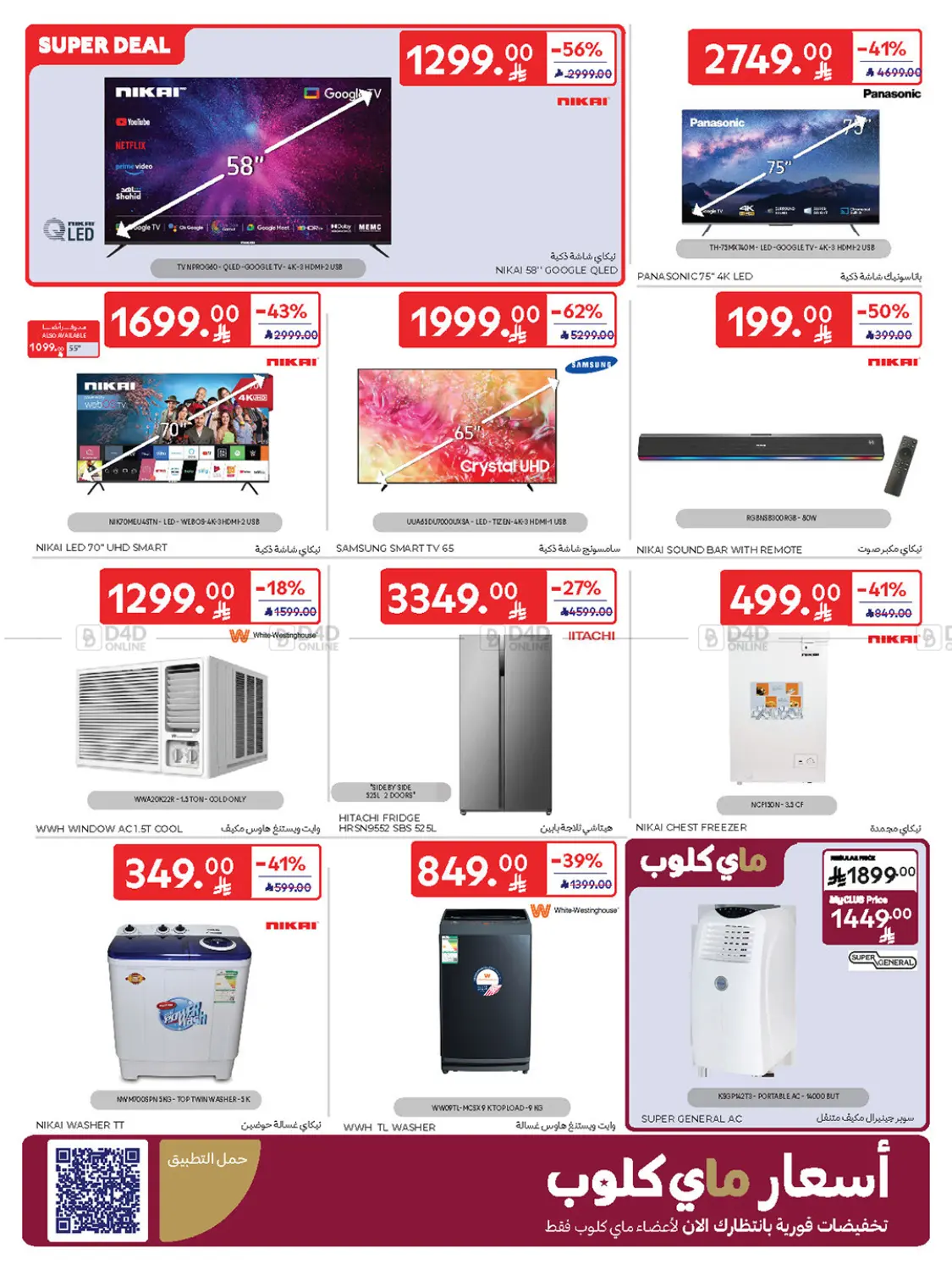 صفحة رقم 59 من Buy More Save More! في كارفور