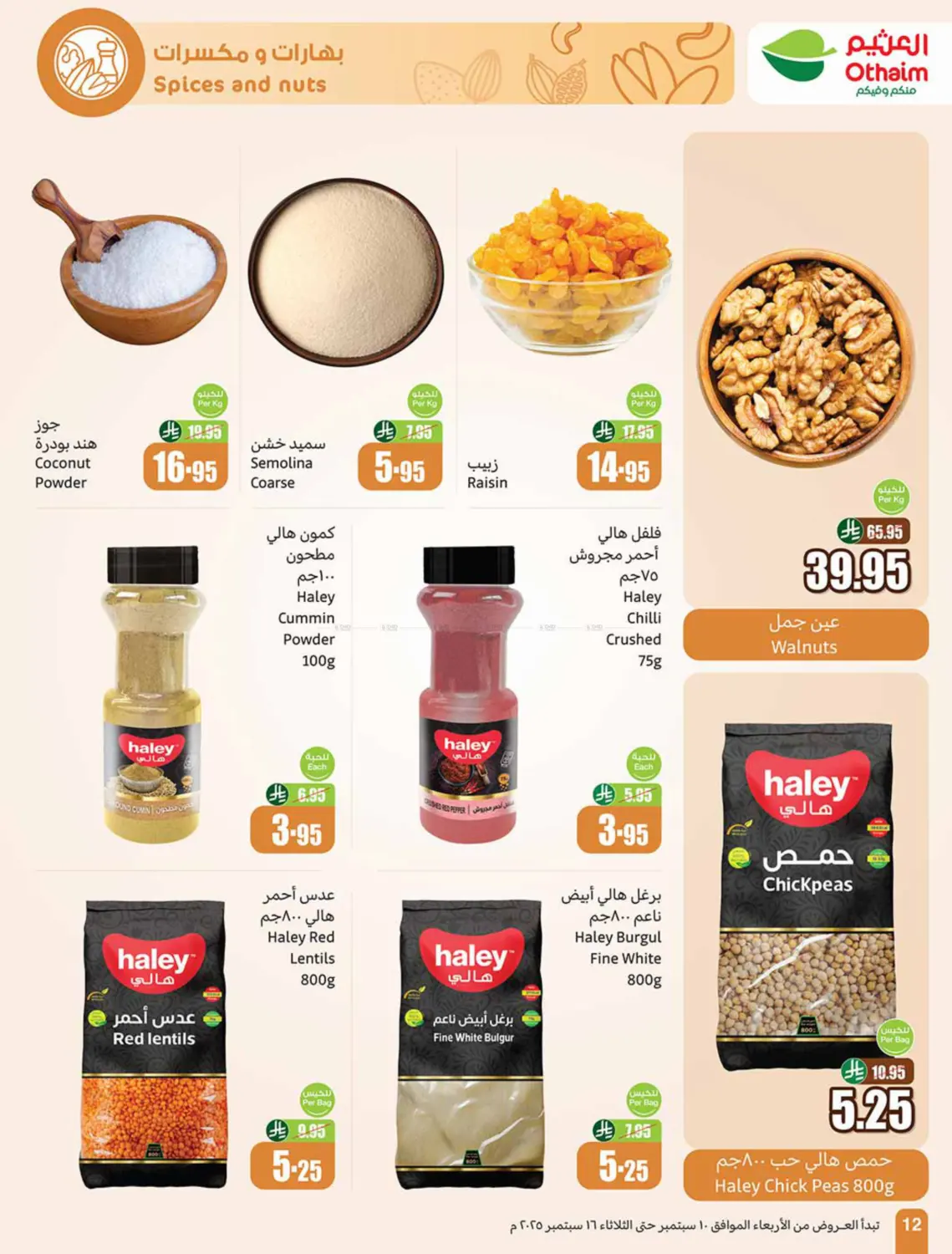 صفحة رقم 12 من Special Offer في أسواق عبد الله العثيم