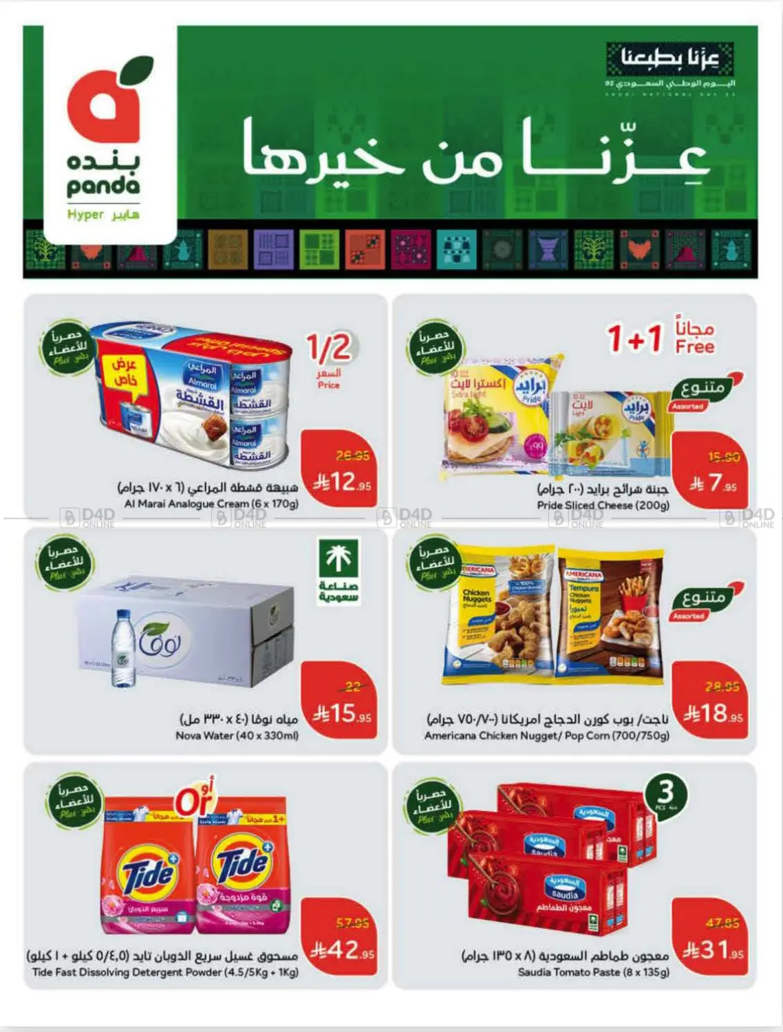 صفحة رقم 2 من عروض أسبوعية في هايبر بنده