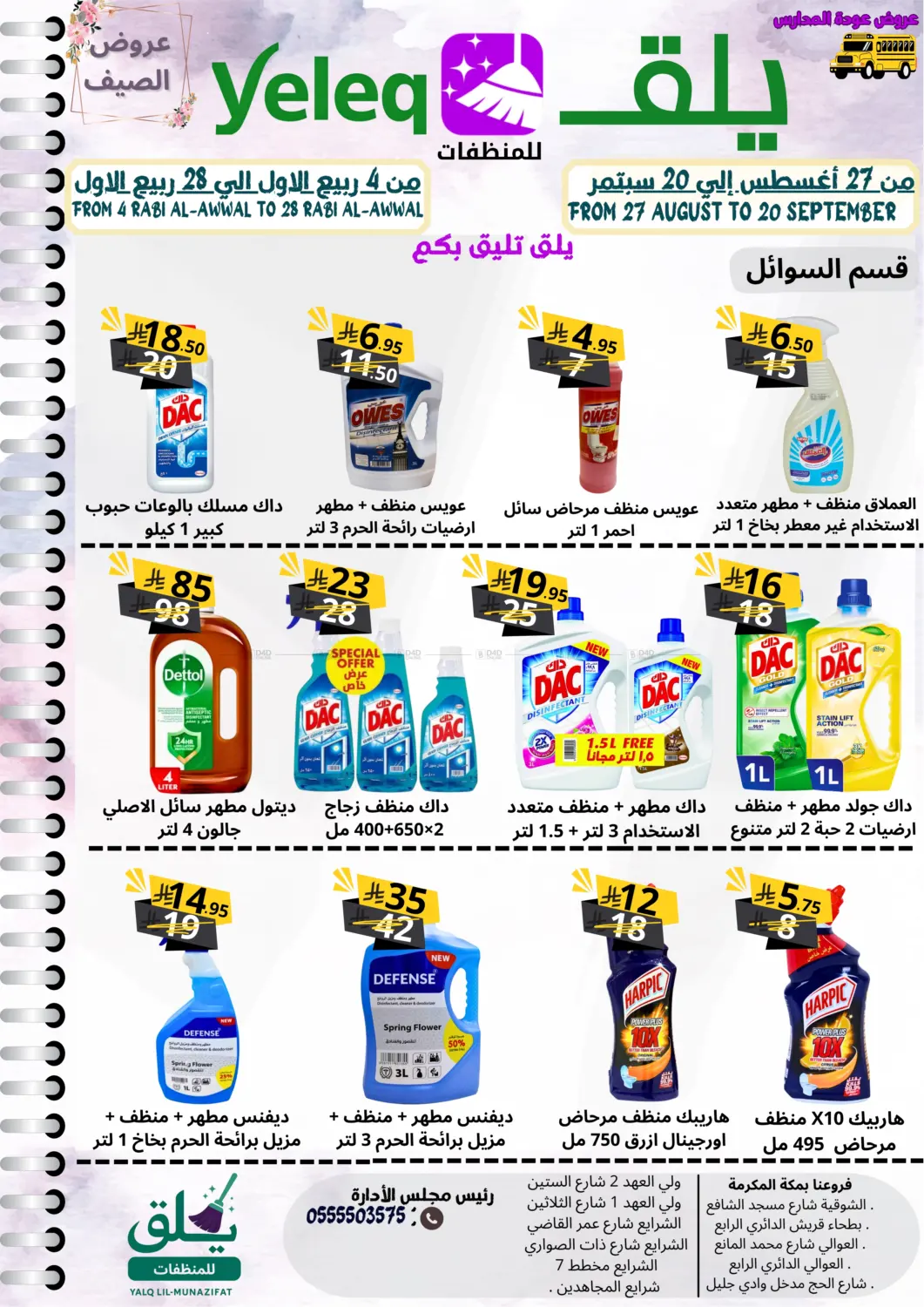 صفحة رقم 5 من عروض عودة المدارس في يلق للمنظفات