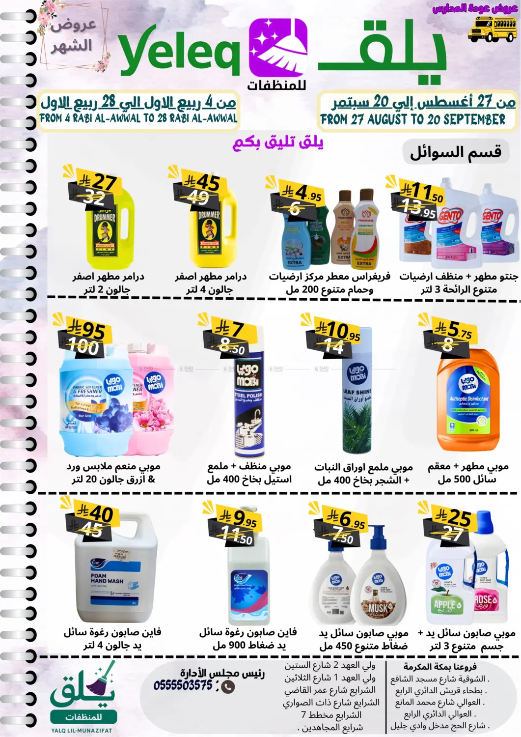 صفحة رقم 6 من عروض عودة المدارس في يلق للمنظفات