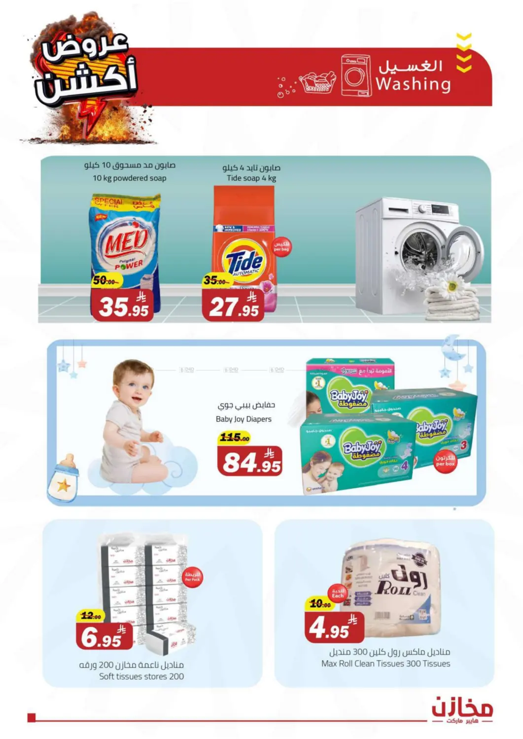 صفحة رقم 11 من Special offer في مخازن هايبرماركت