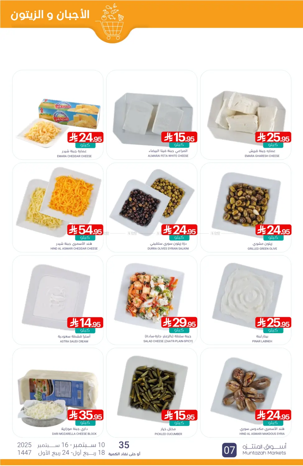 صفحة رقم 7 من Special offer في اسواق المنتزه