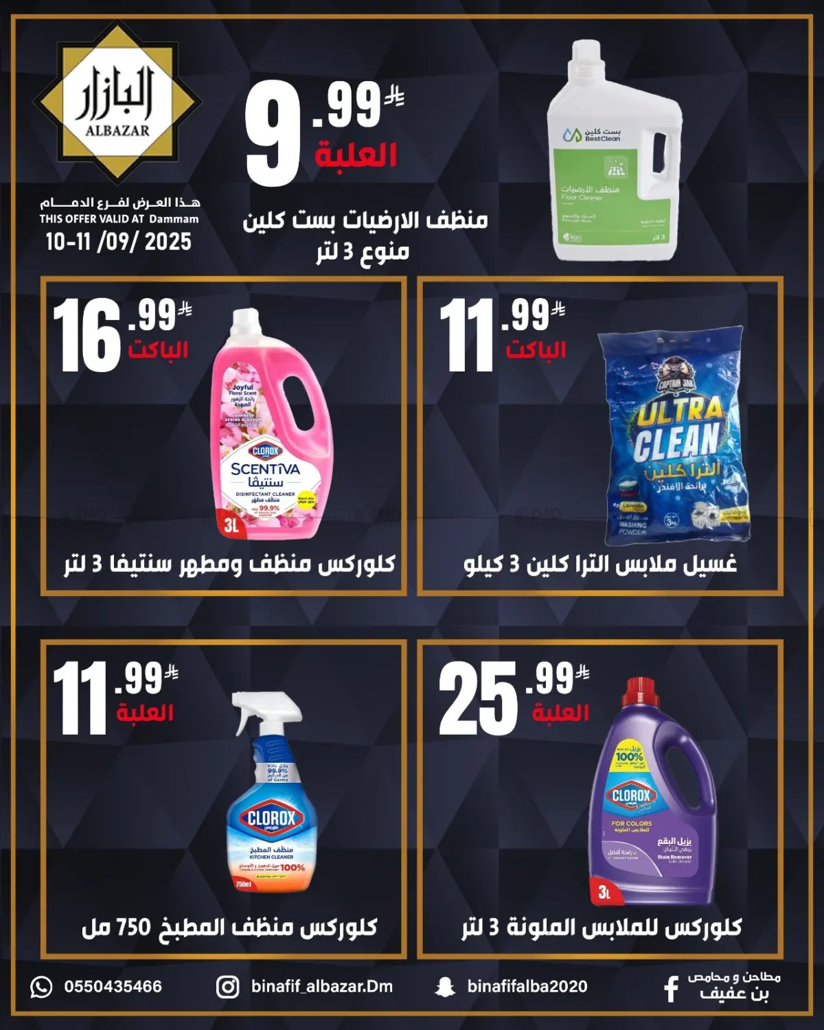 صفحة رقم 5 من عروض الويكند في بن عفيف