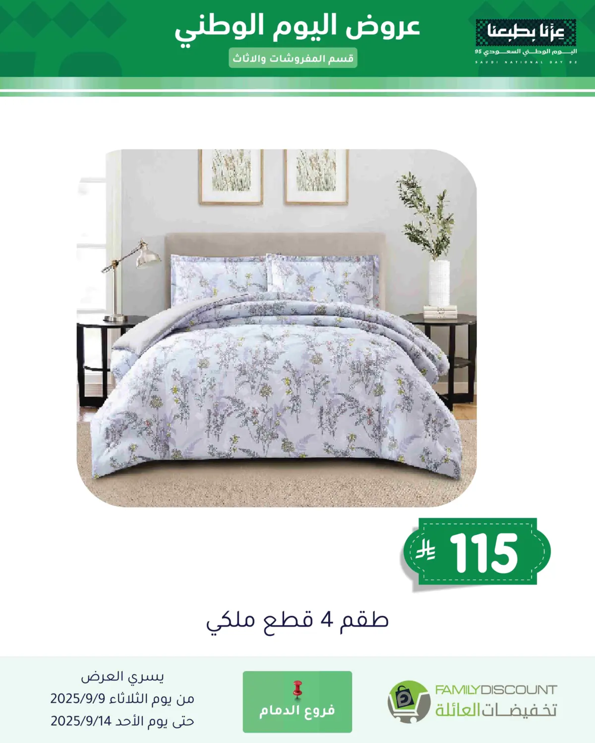 صفحة رقم 4 من عروض اليوم الوطني في تخفيضات العائلة