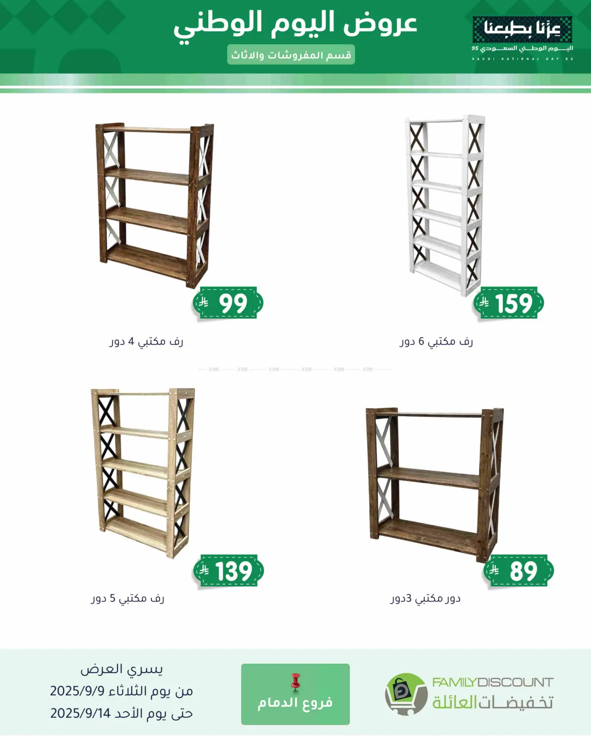 صفحة رقم 24 من عروض اليوم الوطني في تخفيضات العائلة