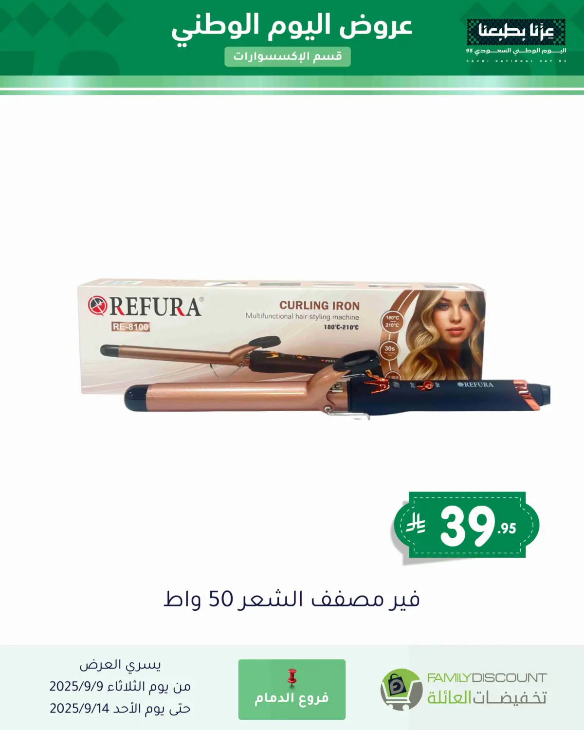 صفحة رقم 33 من عروض اليوم الوطني في تخفيضات العائلة