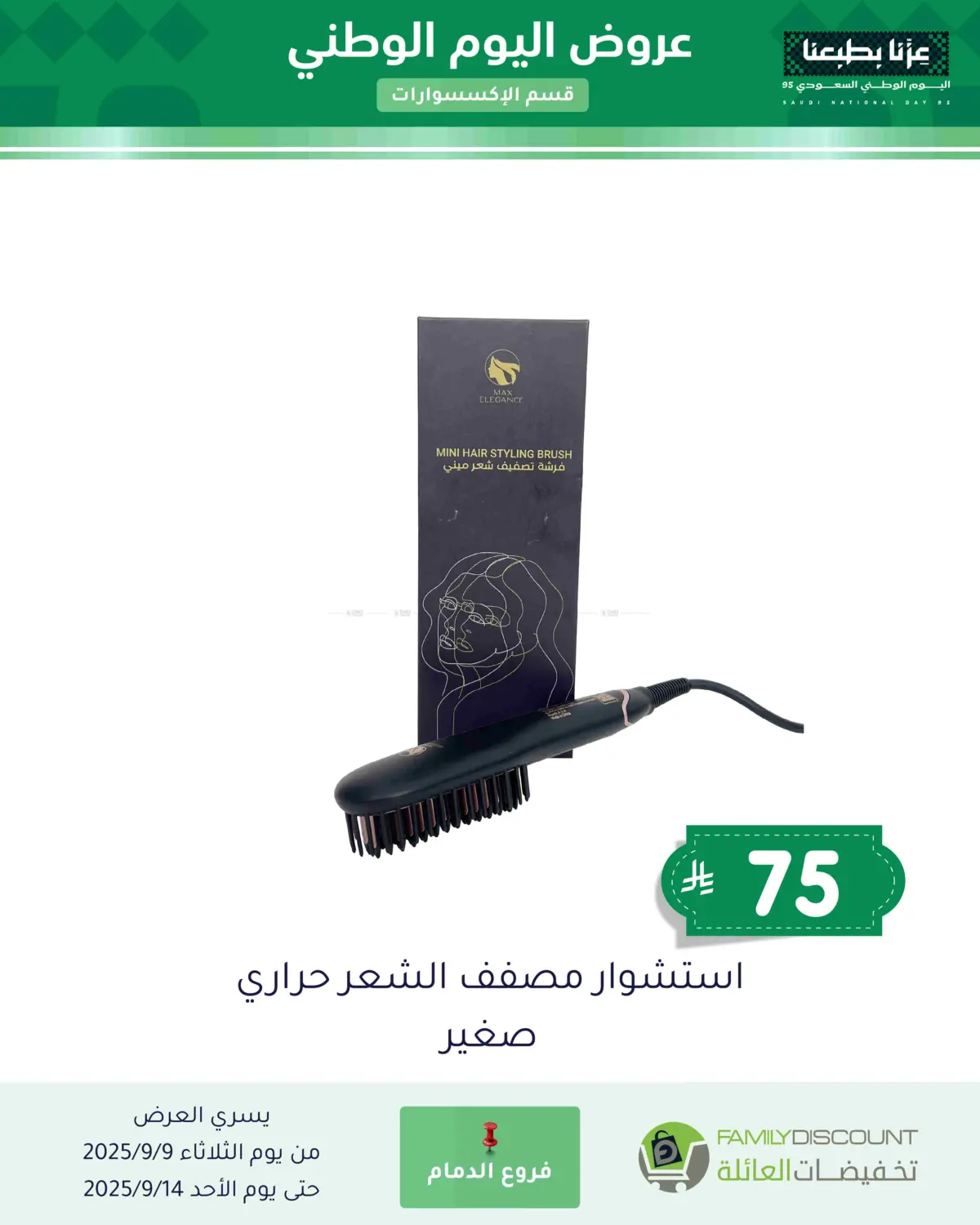 صفحة رقم 36 من عروض اليوم الوطني في تخفيضات العائلة