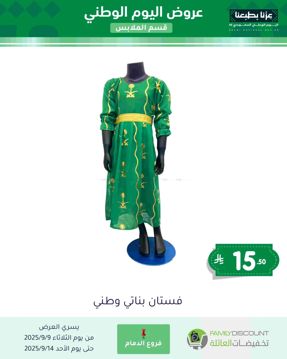 صفحة رقم 54 من عروض اليوم الوطني في تخفيضات العائلة