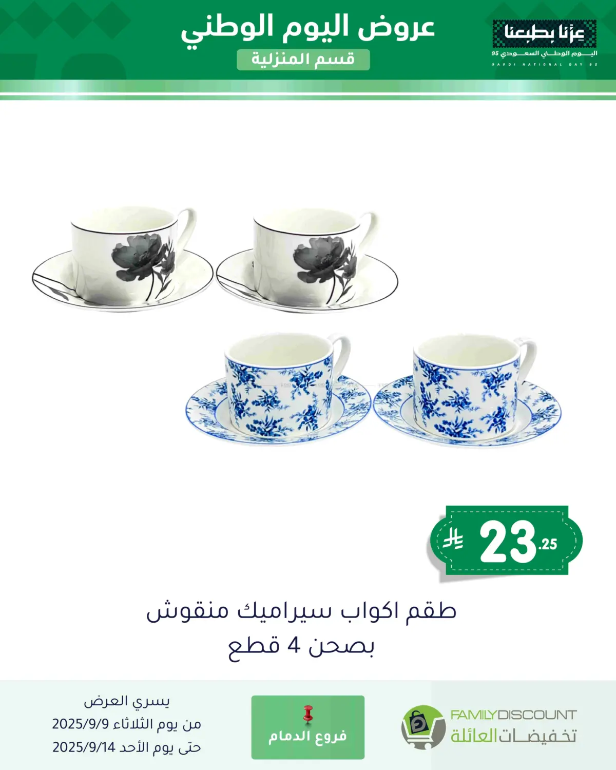 صفحة رقم 67 من عروض اليوم الوطني في تخفيضات العائلة