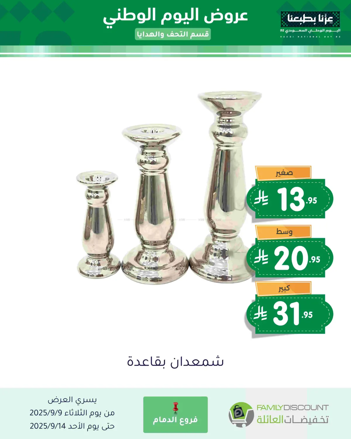 صفحة رقم 74 من عروض اليوم الوطني في تخفيضات العائلة