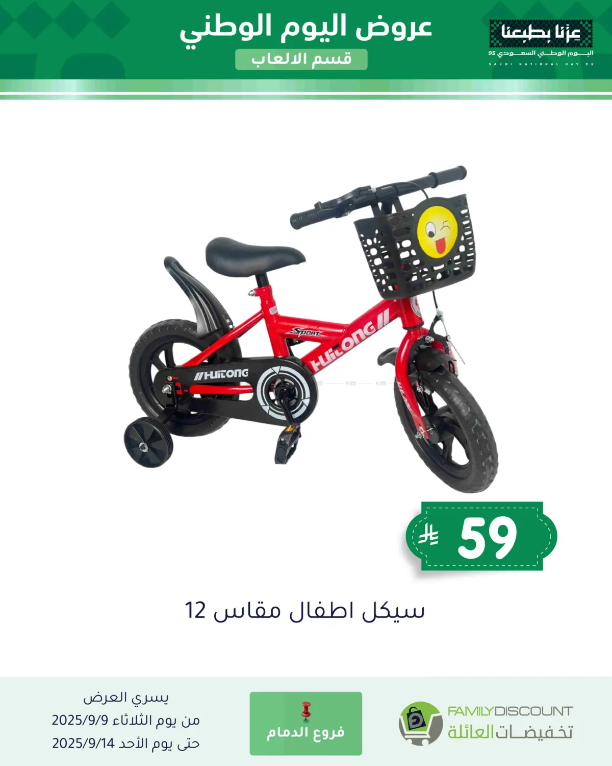 صفحة رقم 73 من عروض اليوم الوطني في تخفيضات العائلة