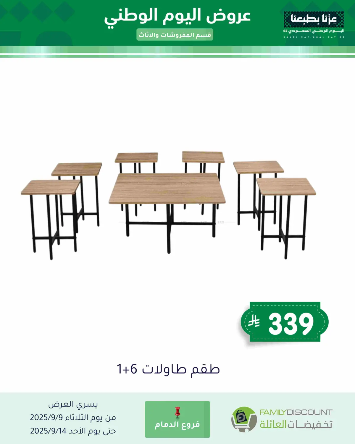 صفحة رقم 69 من عروض اليوم الوطني في تخفيضات العائلة