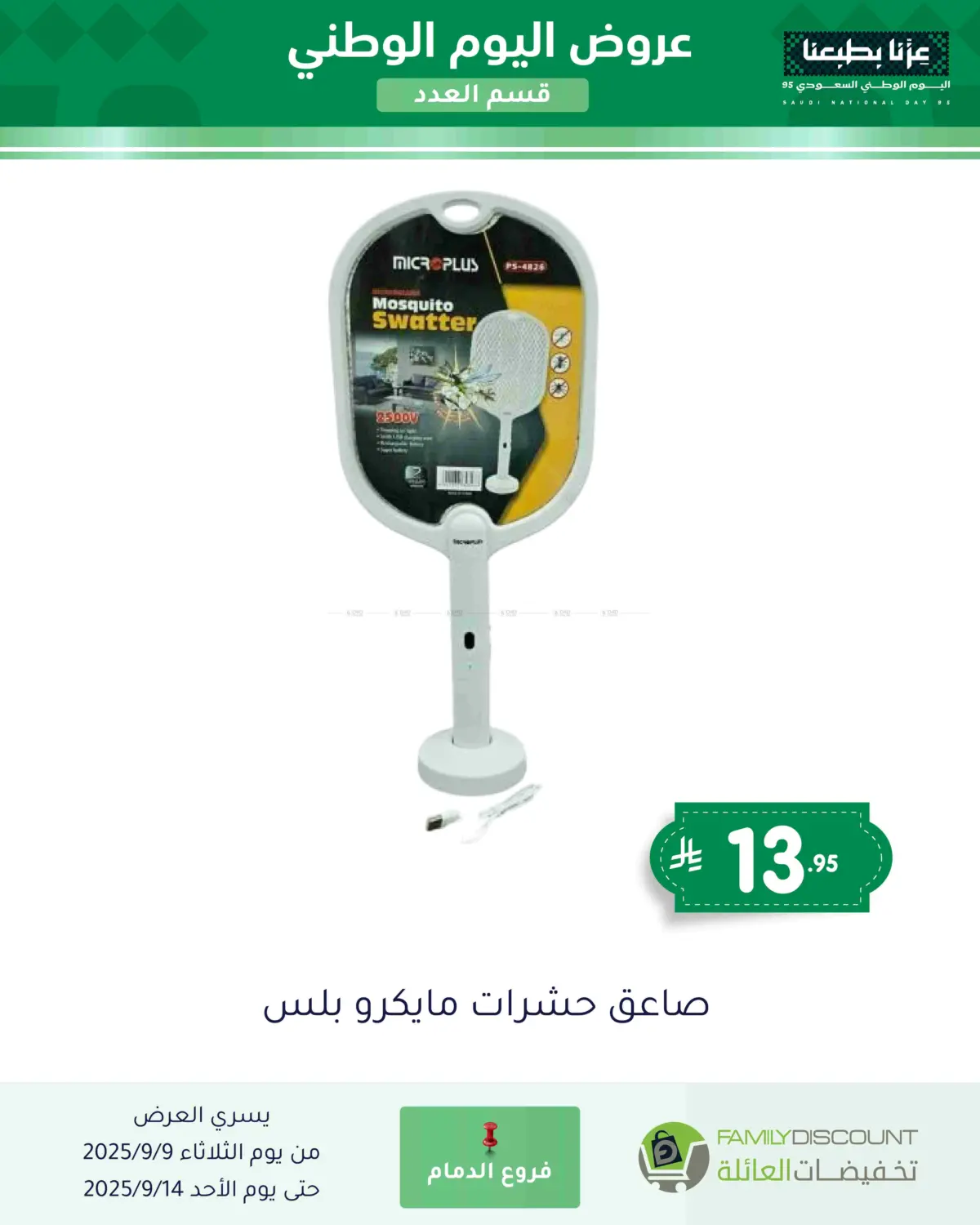 صفحة رقم 79 من عروض اليوم الوطني في تخفيضات العائلة