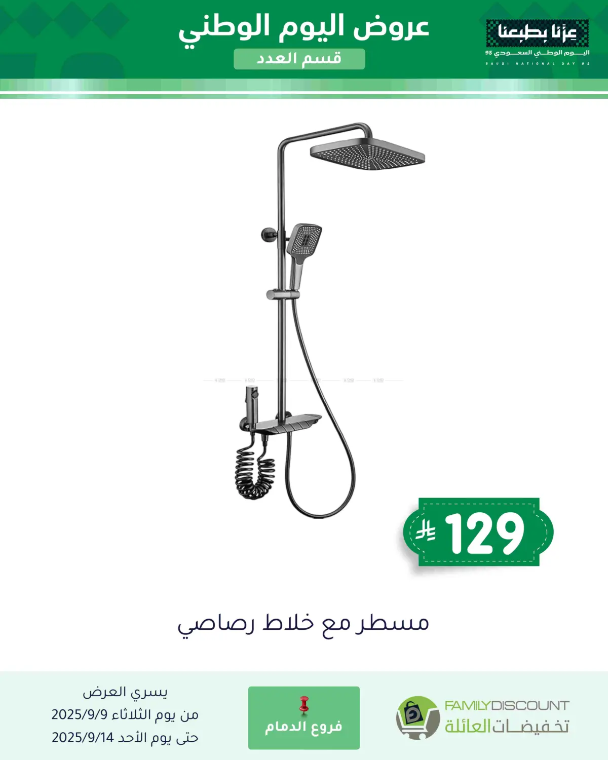صفحة رقم 80 من عروض اليوم الوطني في تخفيضات العائلة