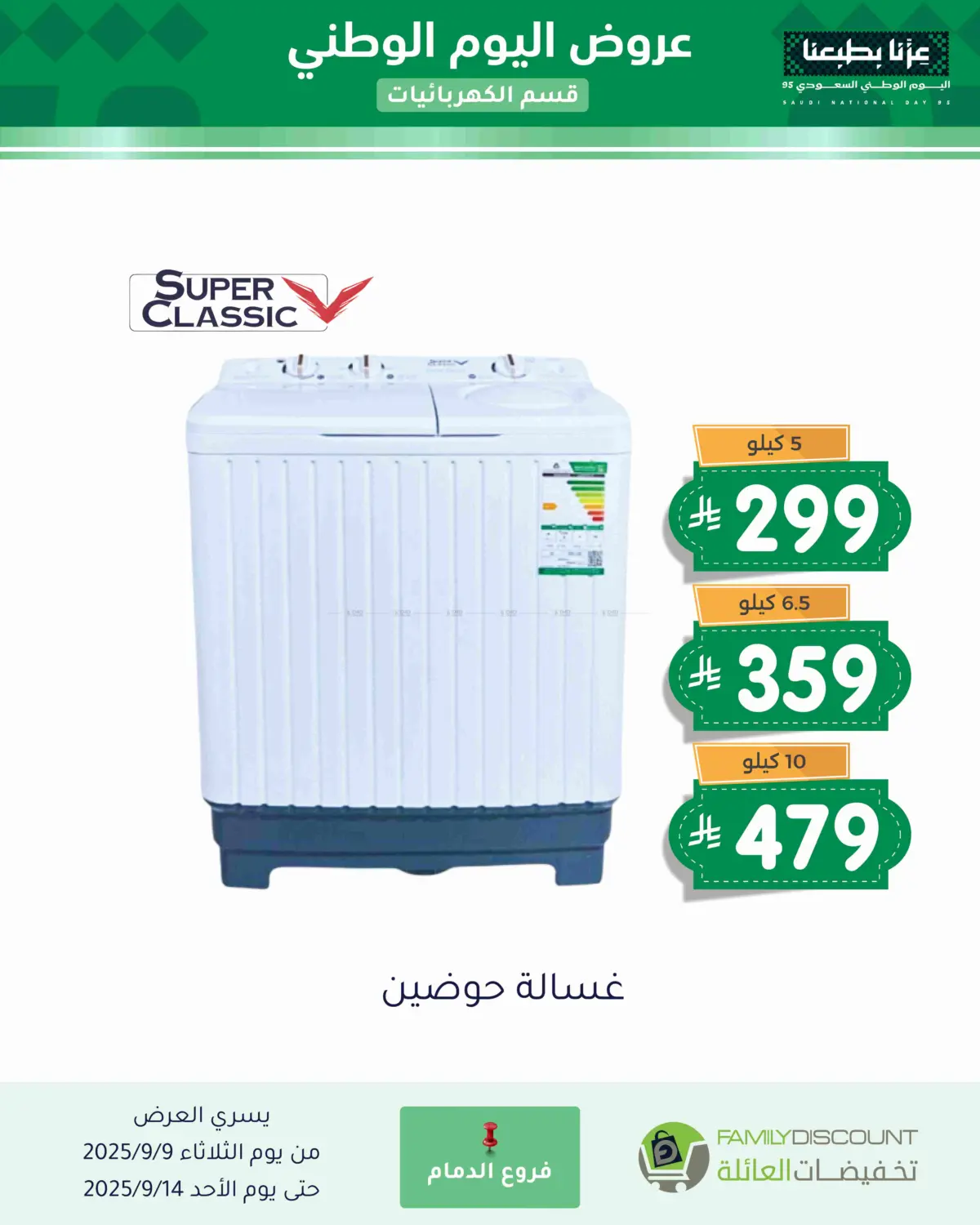 صفحة رقم 84 من عروض اليوم الوطني في تخفيضات العائلة