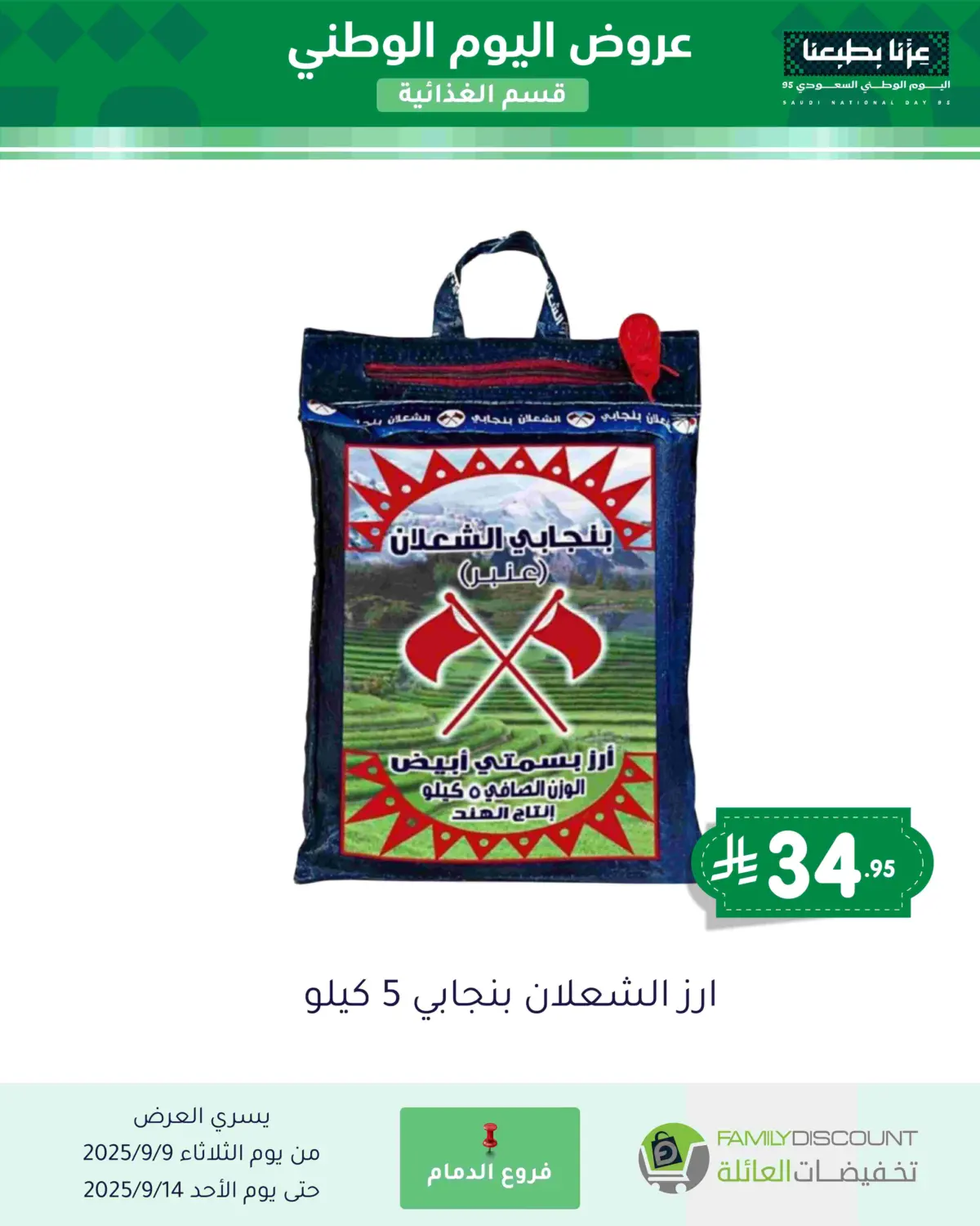 صفحة رقم 82 من عروض اليوم الوطني في تخفيضات العائلة