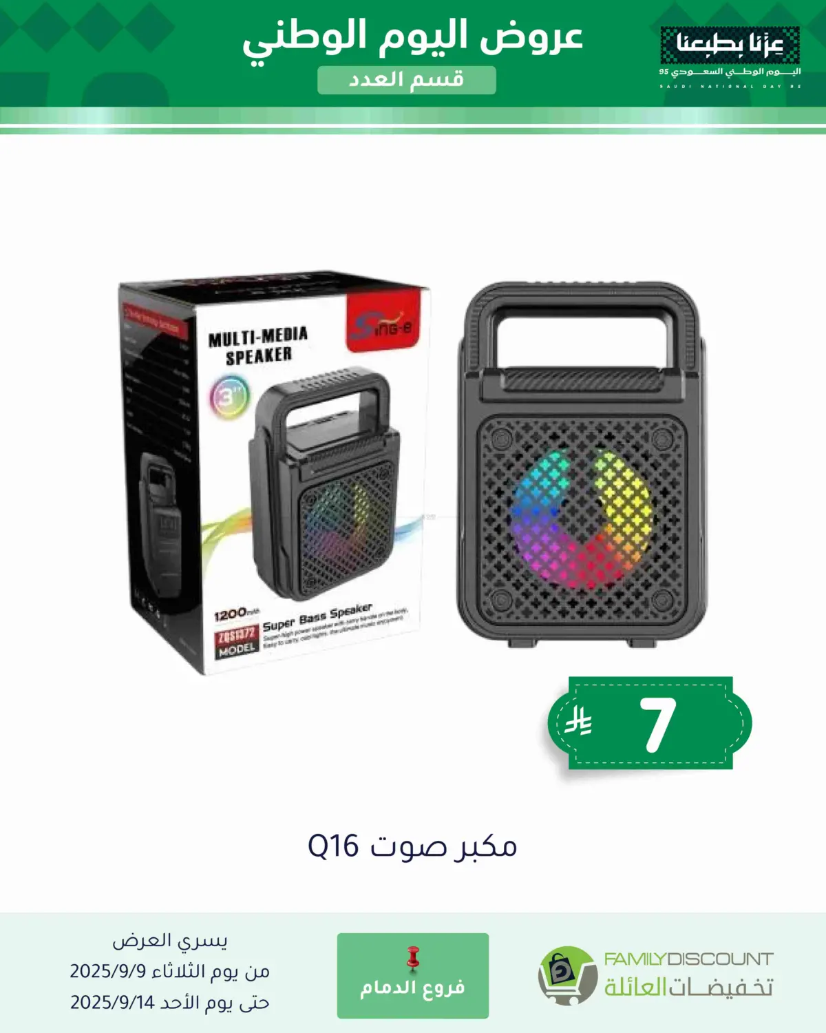 صفحة رقم 78 من عروض اليوم الوطني في تخفيضات العائلة