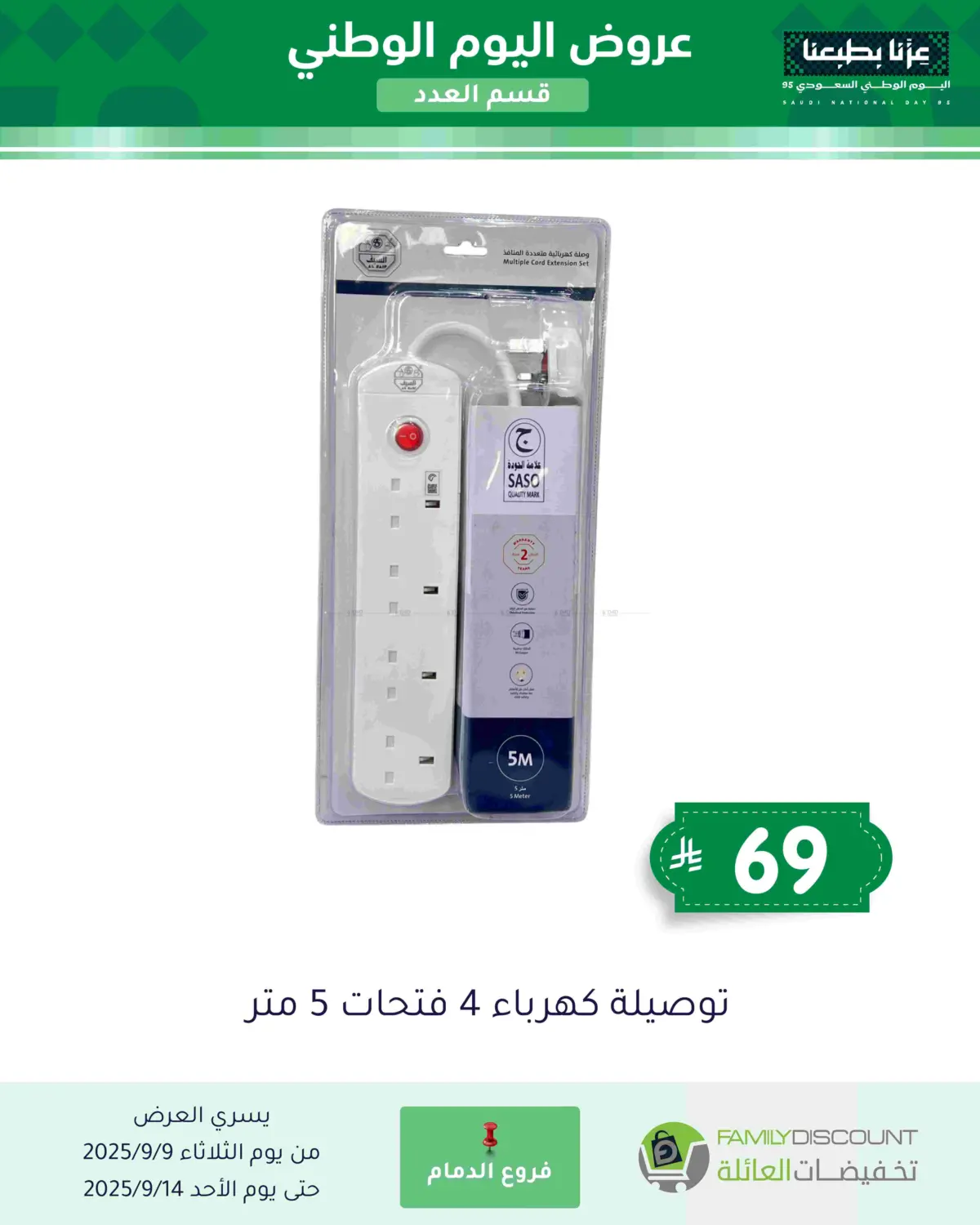صفحة رقم 81 من عروض اليوم الوطني في تخفيضات العائلة