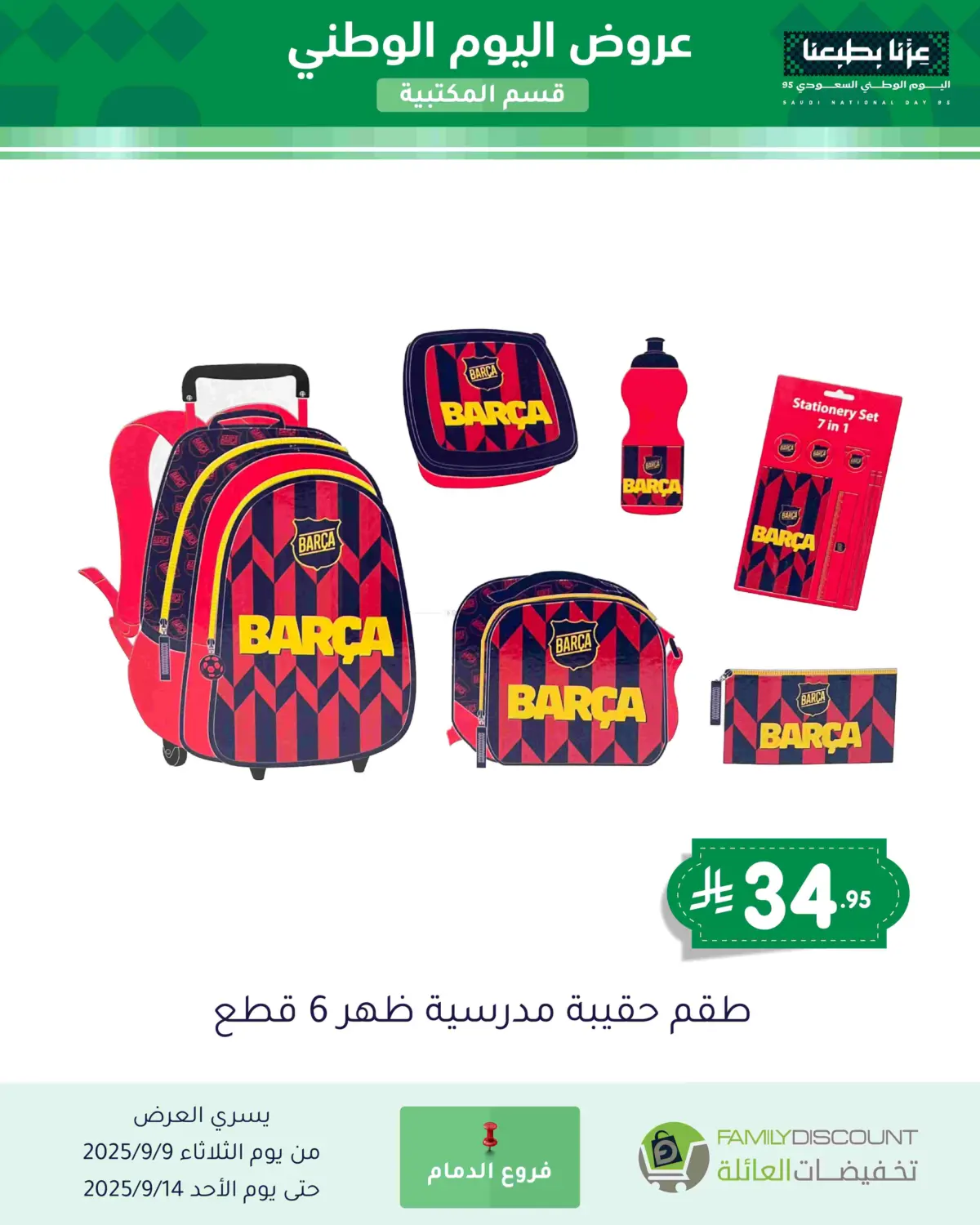 صفحة رقم 89 من عروض اليوم الوطني في تخفيضات العائلة