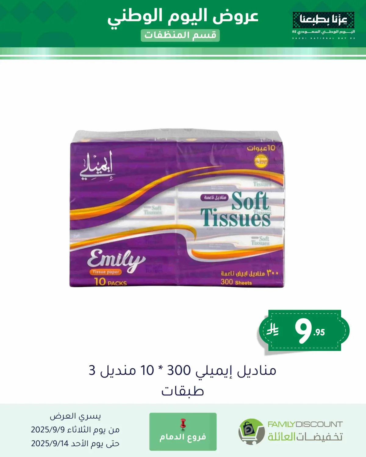 صفحة رقم 93 من عروض اليوم الوطني في تخفيضات العائلة