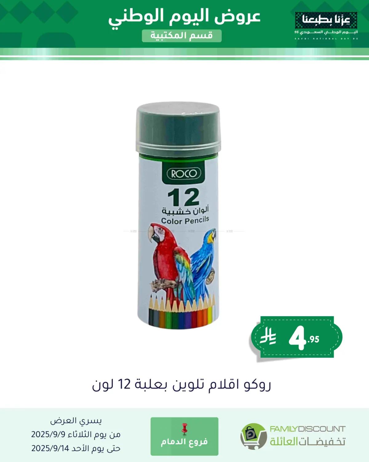 صفحة رقم 86 من عروض اليوم الوطني في تخفيضات العائلة
