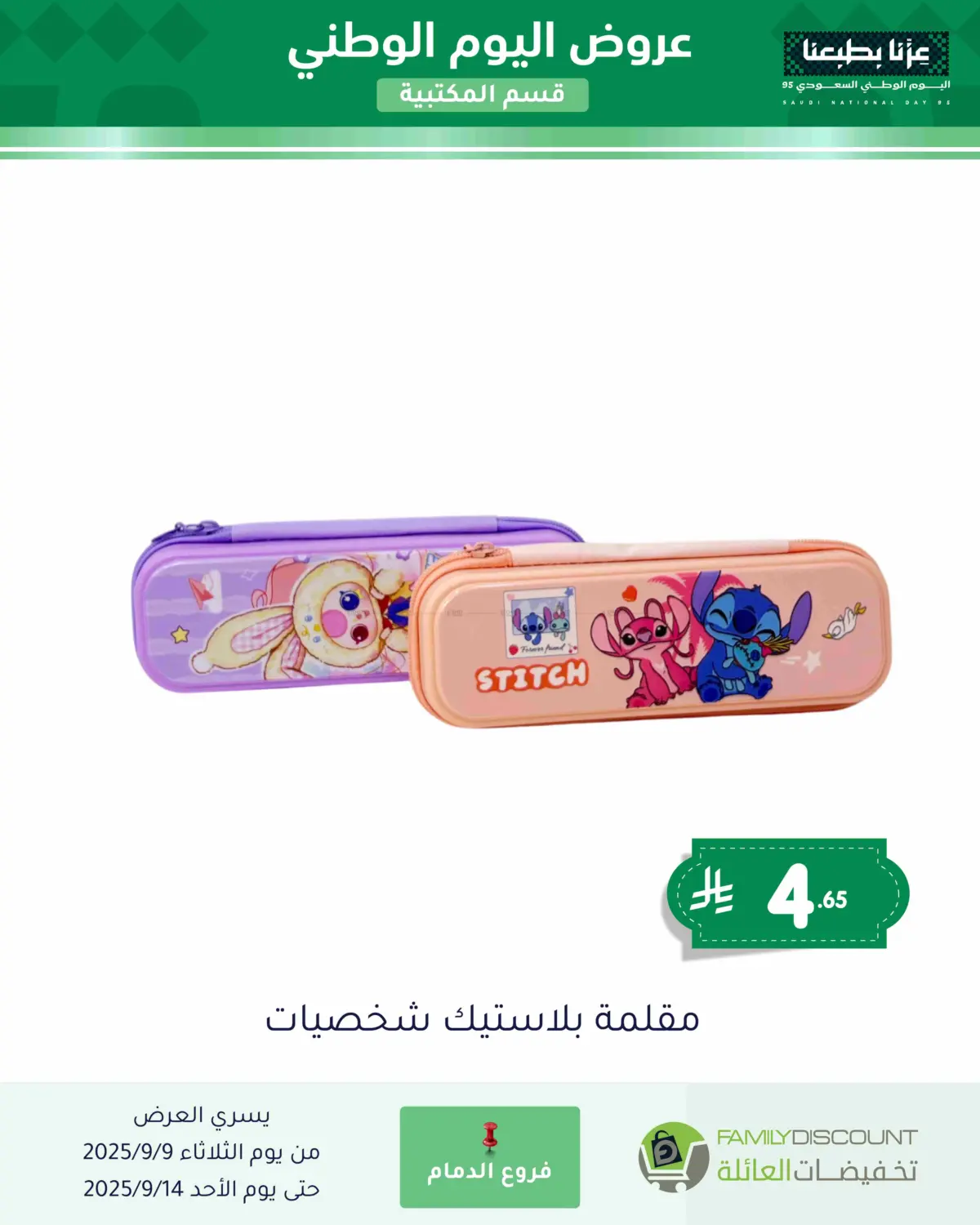 صفحة رقم 87 من عروض اليوم الوطني في تخفيضات العائلة