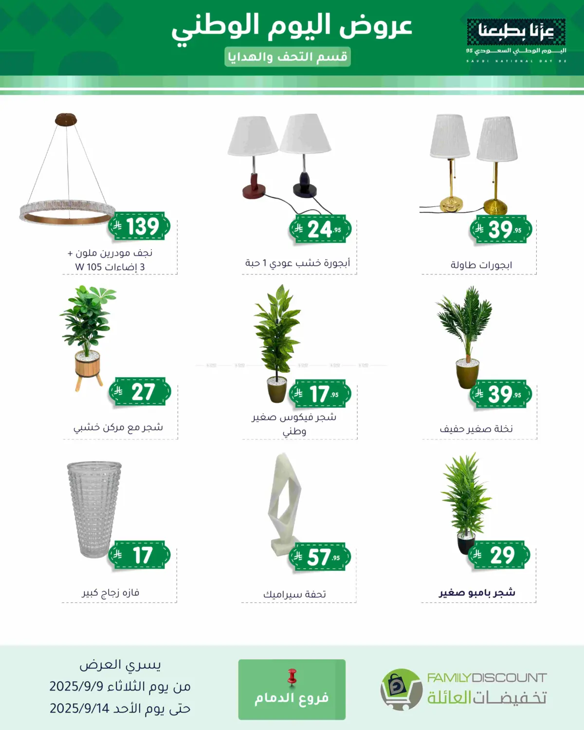صفحة رقم 99 من عروض اليوم الوطني في تخفيضات العائلة