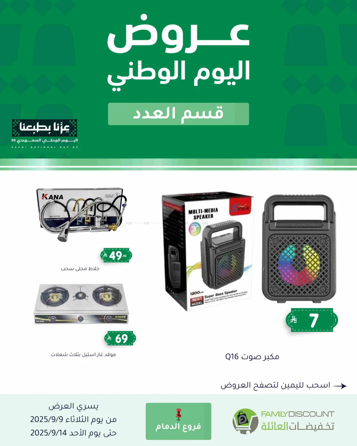 صفحة رقم 101 من عروض اليوم الوطني في تخفيضات العائلة