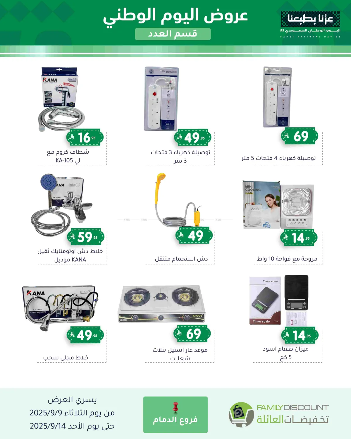 صفحة رقم 103 من عروض اليوم الوطني في تخفيضات العائلة