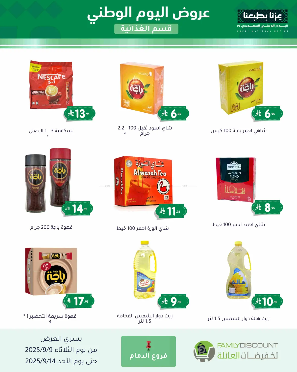 صفحة رقم 105 من عروض اليوم الوطني في تخفيضات العائلة